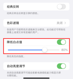 富文镇苹果电池维修分享iPhone省电巧妙设置降低白点值 