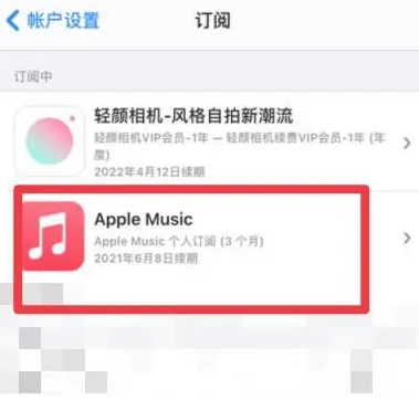 富文镇apple维修店分享Apple Music怎么取消自动收费 