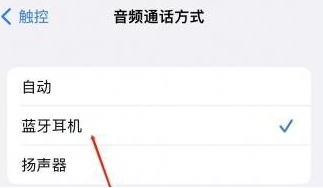 富文镇苹果蓝牙维修店分享iPhone设置蓝牙设备接听电话方法