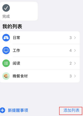 富文镇苹果14维修店分享iPhone14如何设置主屏幕显示多个不同类型提醒事项 