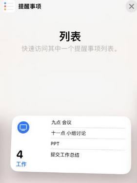 富文镇苹果14维修店分享iPhone14如何设置主屏幕显示多个不同类型提醒事项