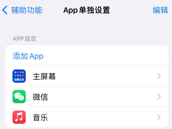 富文镇苹果14服务点分享iPhone14如何单独设置App 