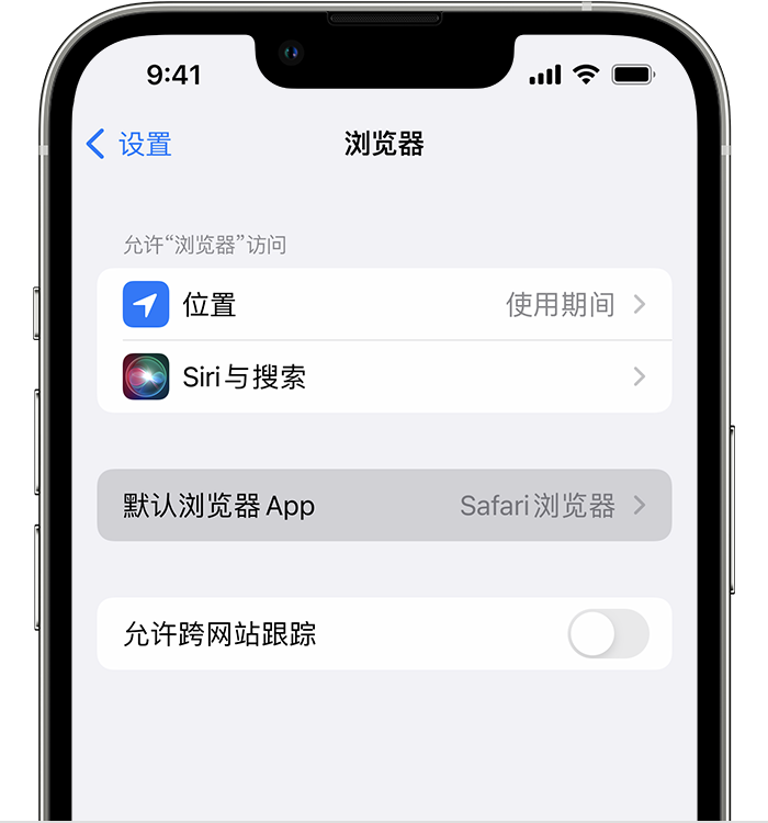 富文镇苹果维修服务分享如何在iPhone上设置默认浏览器 