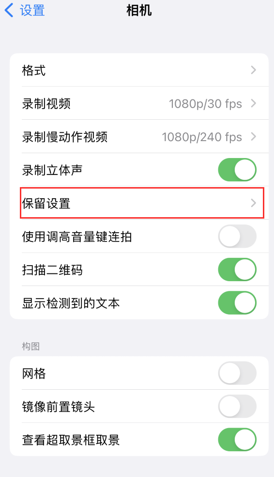 富文镇苹果14维修分享如何在iPhone 14 机型中保留拍照设置 