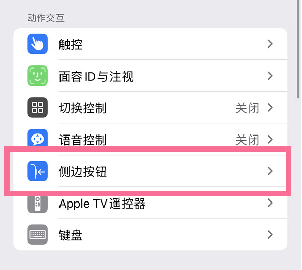 富文镇苹果14维修店分享iPhone14 Plus侧键双击下载功能关闭方法 