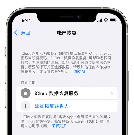 富文镇苹果手机维修分享在 iPhone 上设置帐户恢复联系人的方法 