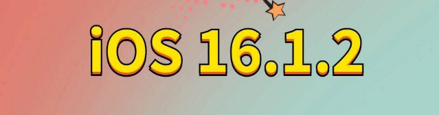 富文镇苹果手机维修分享iOS 16.1.2正式版更新内容及升级方法 