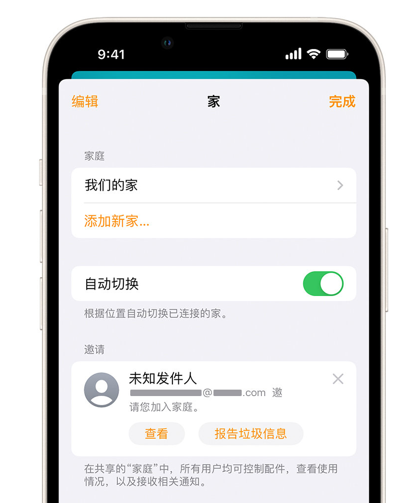 富文镇苹果手机维修分享iPhone 小技巧：在“家庭”应用中删除和举报垃圾邀请 