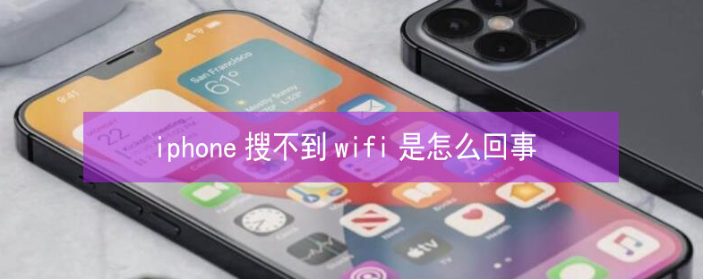 富文镇苹果13维修分享iPhone13搜索不到wifi怎么办 